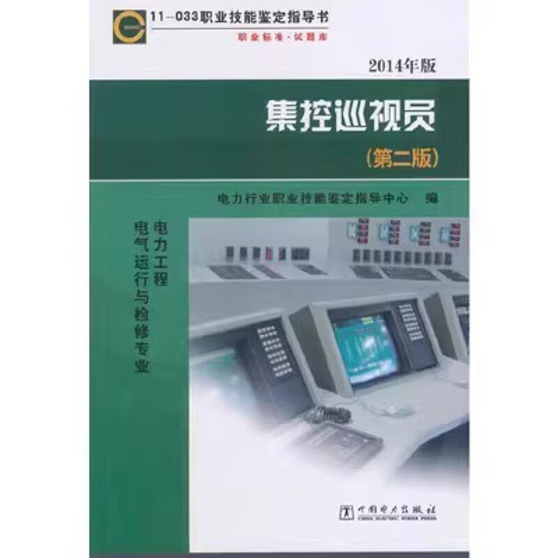 11-033职业技能鉴定指导书:集控巡视