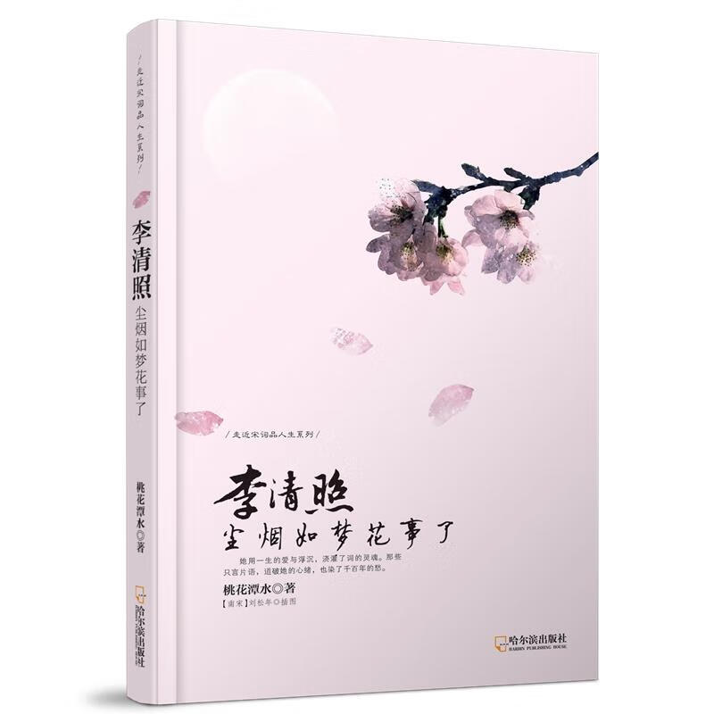 李清照:尘烟如梦花事了 桃花潭水著【书】