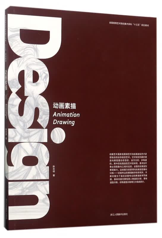 动画素描(全国高等艺术院校美术学科十三五规划教材)