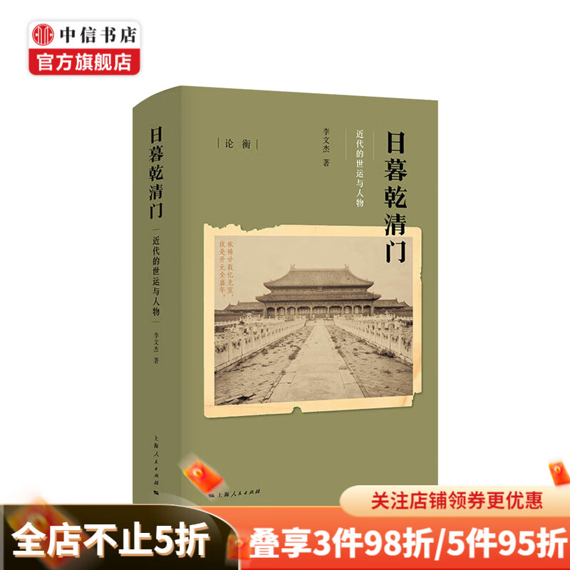 日暮乾清门 近代的世运与人物 李文杰 著 中国历史 近代史 书籍