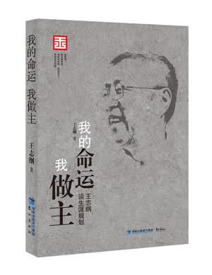 我的命运我做主 王志纲【正版书】