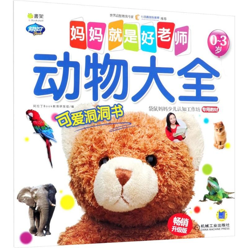 就是好老师动物大全9787111594932