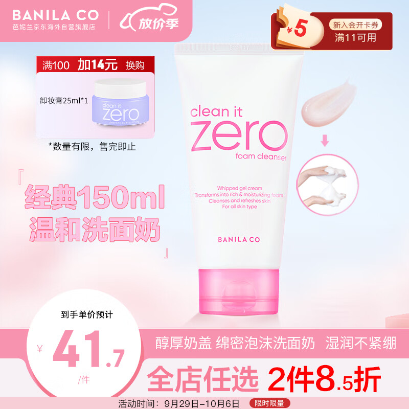 芭妮兰（banila co）致柔温和洁面膏/洗面奶 深度清洁不紧绷 150ml/支 韩国进口