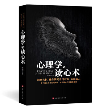 心理学全集：心理学与读心术