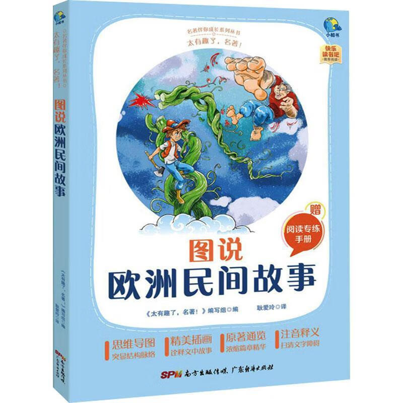 图说欧洲民间故事《太有趣了广东经济出版社有限公司9787545474213 童