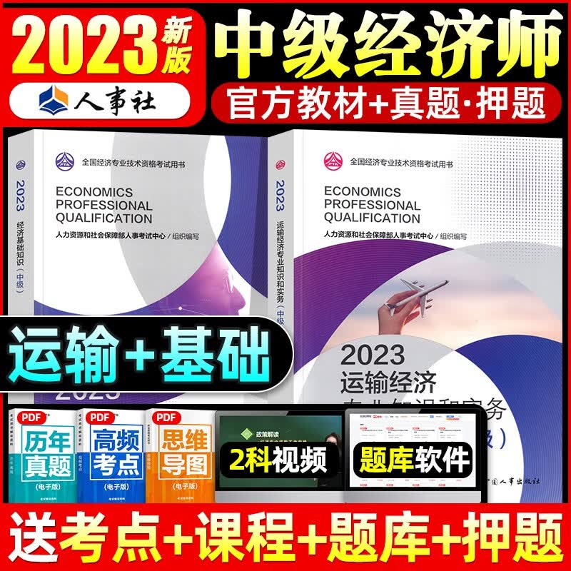 2023新版】中级经济师教材官方 中国人事出版社 全套2本 经济基础+金融人力工商管理财政税收保险金融旅游运输 自选 运输 全套2本