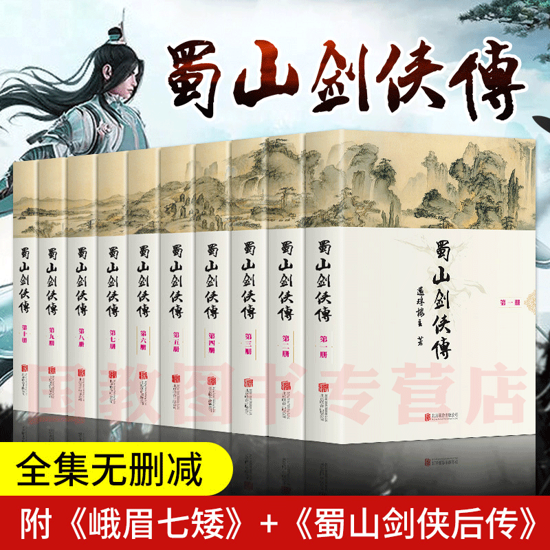 蜀山剑侠传全集珍藏版全套（精装全10册）还珠楼主著 武侠仙侠小说  金庸、古龙鼎力 媲美射雕英雄传 青春文学小说书籍