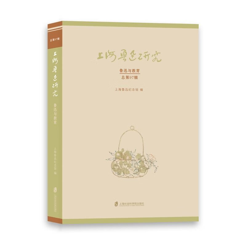 上海鲁迅研究·鲁迅与教育（总第97辑）