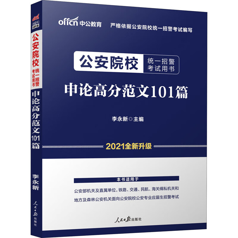 公安院校统一招警考试用书 申论高分范文101篇 2021