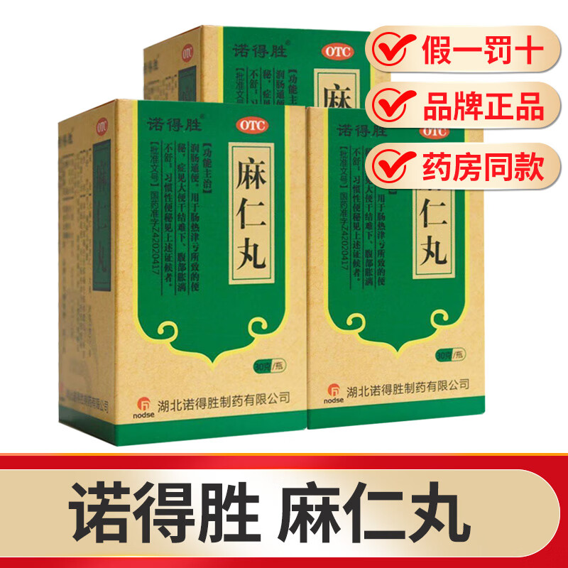 包邮】诺得胜 麻仁丸 30g 3盒装