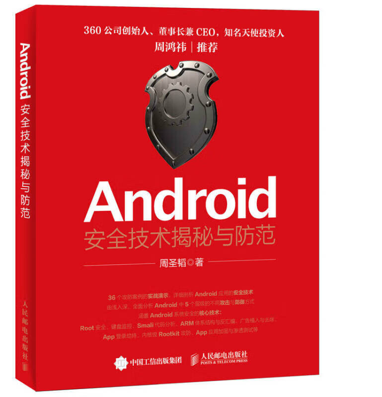 Android安全技术揭秘与防范【正版好书】