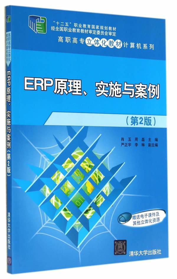 ERP原理.实施与案例-(第2版) 肖玉 清华大学出版社 9787302360872 大中专教材教辅