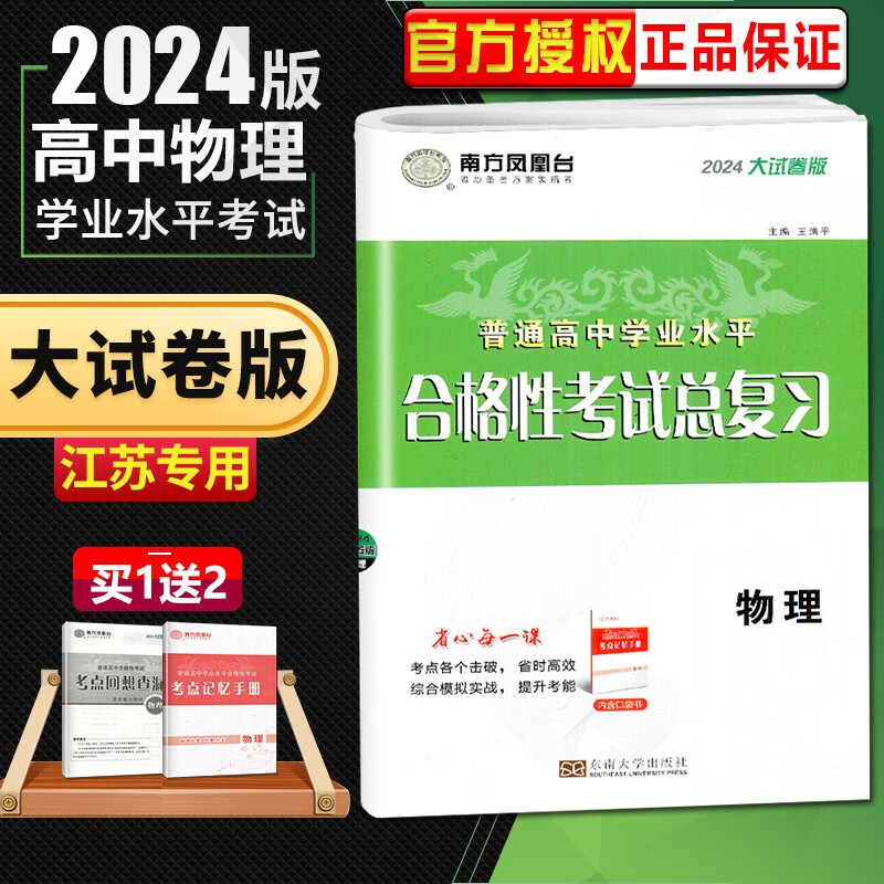 自选】江苏专用2024正版南方凤凰台普通高中合格性考试学业水平测试总复习大试卷版物理化学生物政治历史地理 高二会考毕业考试教辅 物理