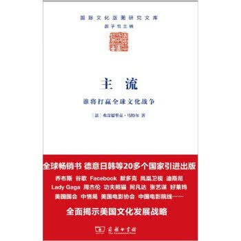 主流：谁将打赢全球文化战争