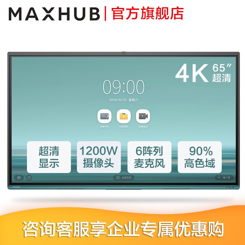MAXHUB智能会议平板V5时尚款触摸交互式电子白板触摸一体机视频会议办公商用投影  65英寸VA65CA-(纯安卓)