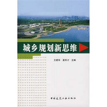 城乡规划新思维【正版图书】