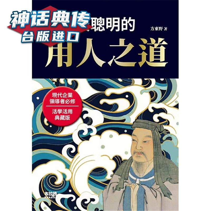 曹操聪明的用人之道 布拉格书 方东野 正原版 台版 进口图书 繁体中文版