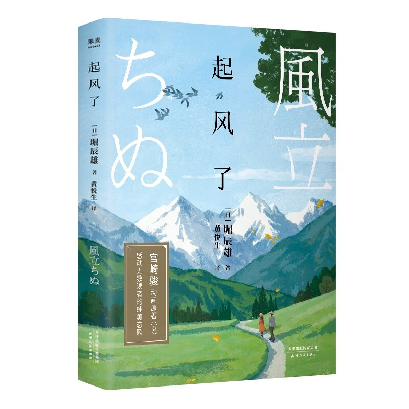 起风了 精装彩插  感动无数读者的纯美恋歌 宫崎骏动画原著小说 外国小说堀辰雄著 日本文学书籍 彩色
