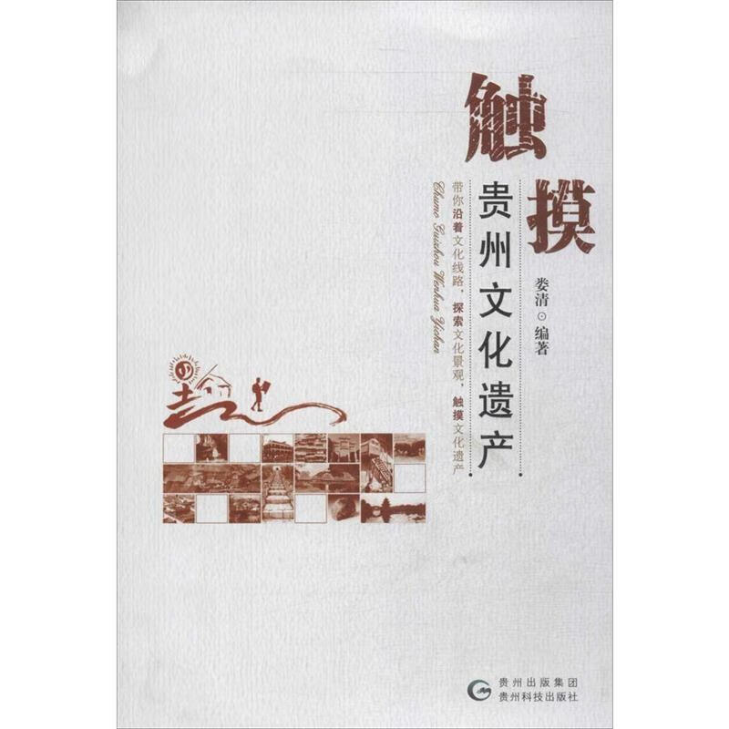 触摸贵州文化遗产