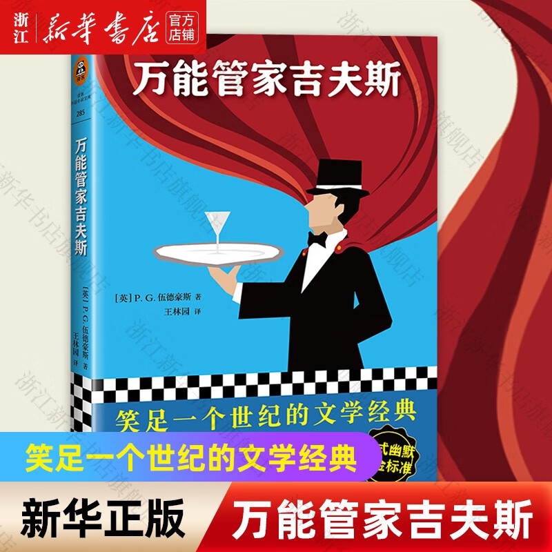 《万能管家吉夫斯》