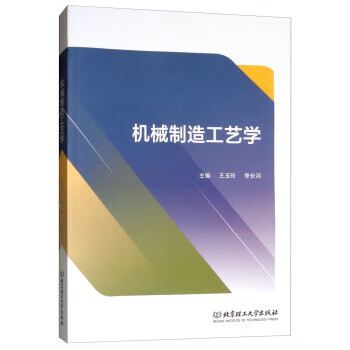 机械制造工艺学 王玉玲,李长河【放心选购】