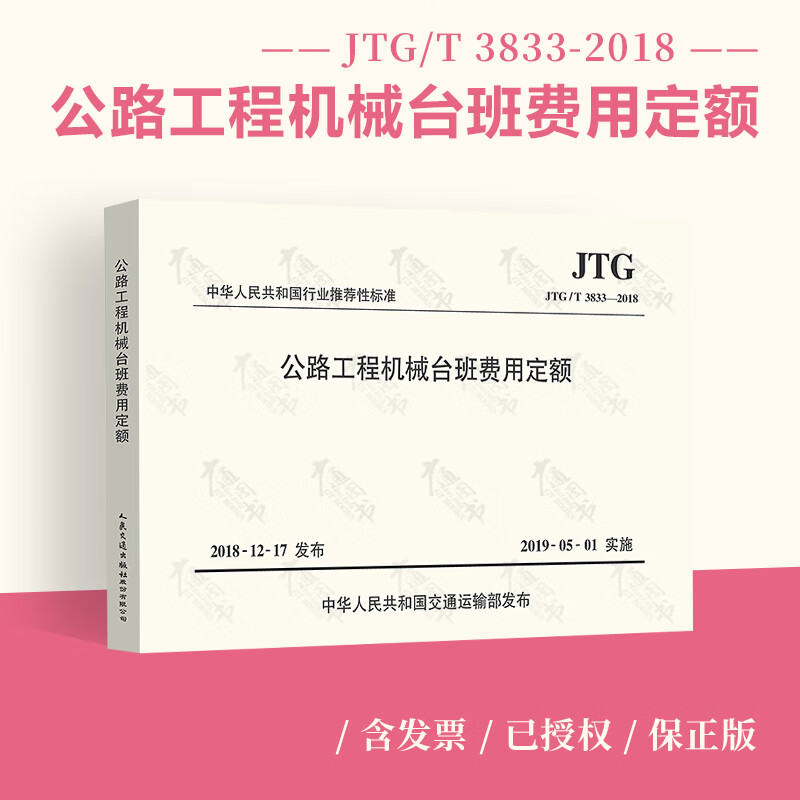 正版现货 JTG/T 3833-2018 公路工程机械台班费用定额 交通部公路定额