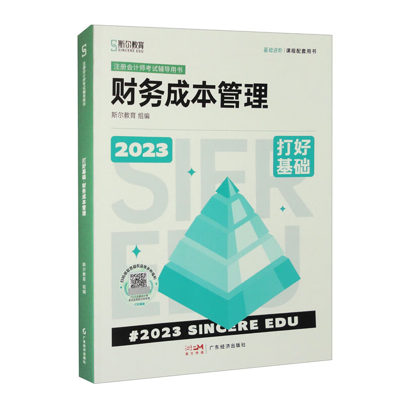 打好基础 财务成本管理 2023