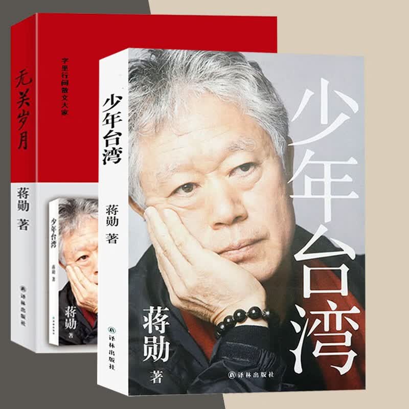 【包邮】蒋勋作品：无关岁月+少年台湾（共两册）蒋勋说台湾岛屿独白故事散文说文学之美的日历指南