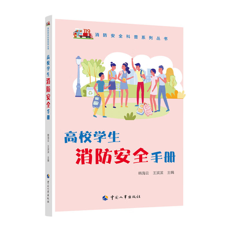 高校学生消防安全手册--全民应急避险科普丛书 安全生产月推荐用书