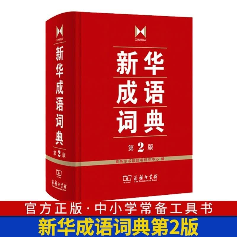 牛津高阶英汉双解词典第10版十版 中国现代汉语词典第7版第七版 古代汉语词典第2版二版 商务印书馆英语初阶中阶 新华字典成语辞典 新华成语词典第2版