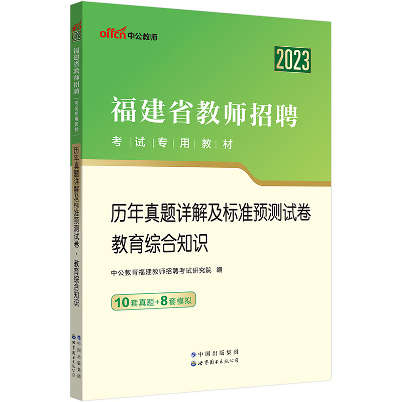 中公教育2023福建省教师招聘考试教材：历年真题详解及标准预测试卷教育综合知识
