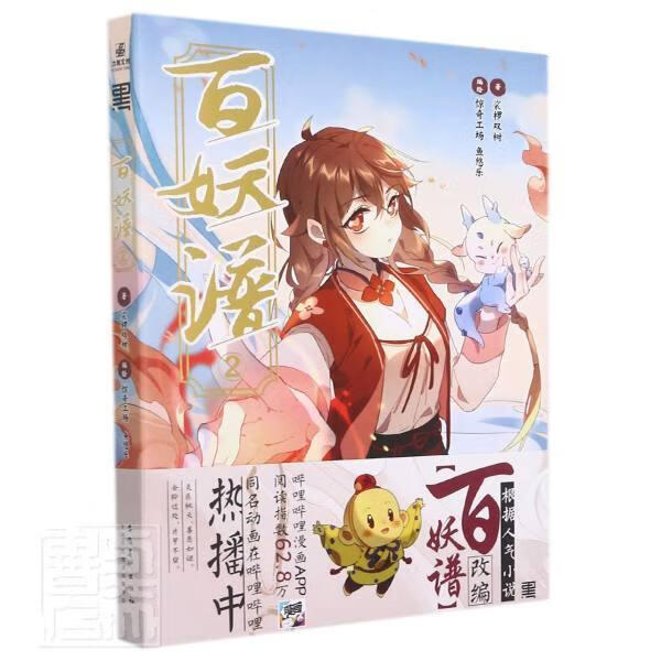 百妖谱2裟椤双树动漫9787539898131 漫画作品集中国现代普通大众