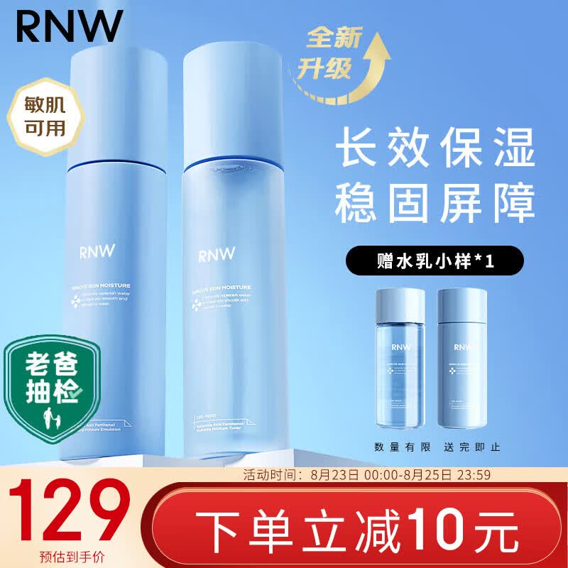 如薇（RNW）玻尿酸B5精华水乳套装(精华水+精华乳)保湿补水修护屏障护肤品怎么看?