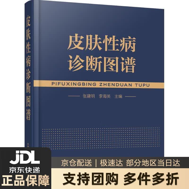 【新华书店 送货上门】皮肤性病诊断图谱 正版图书
