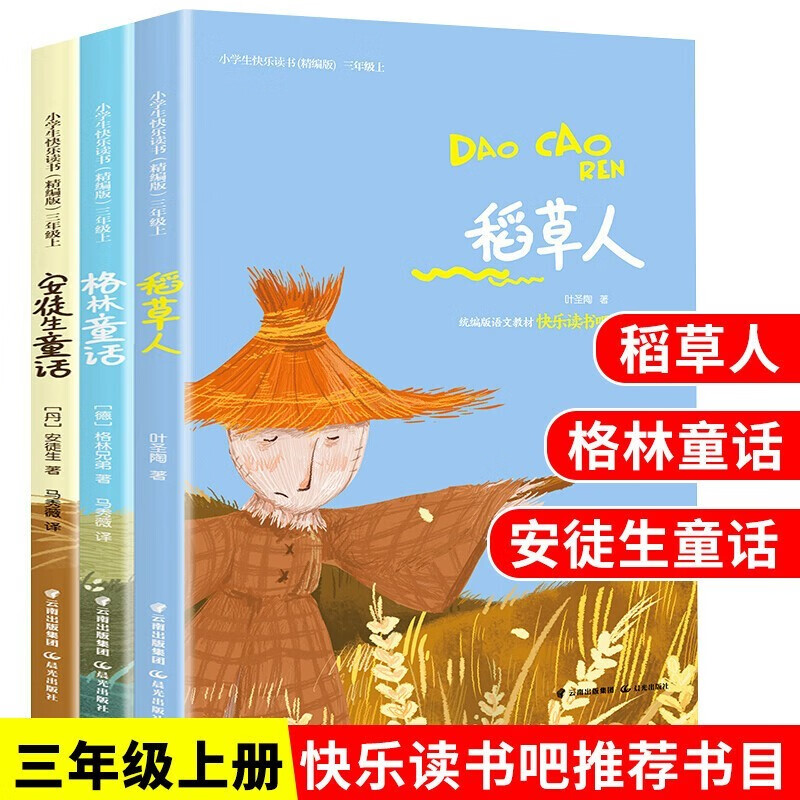 《领劵选5套》 三年级上册快乐读书吧全3