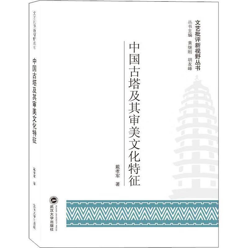 中国古塔及其审美文化特征 戴孝军 9787307201095正版