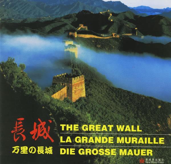 长城汉英法日德对照