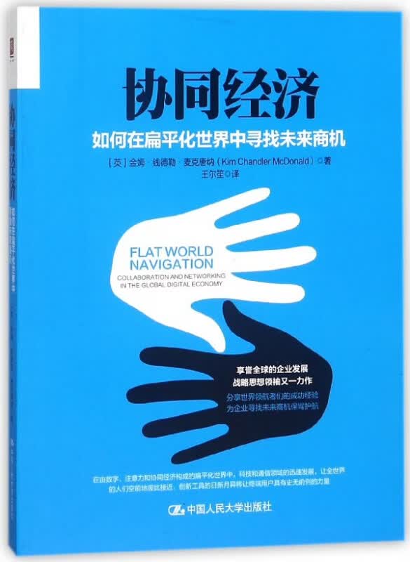 协同经济(如何在扁平化世界中寻找未来商机)