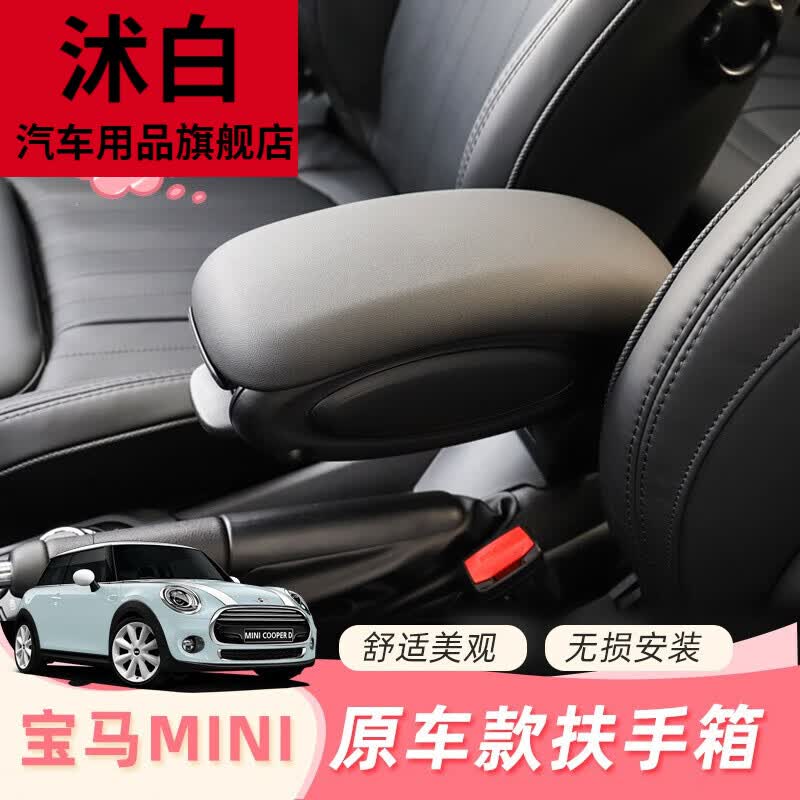 沭白【高质量】适用于宝马迷你扶手箱mini内饰改装座椅中控中央储物盒
