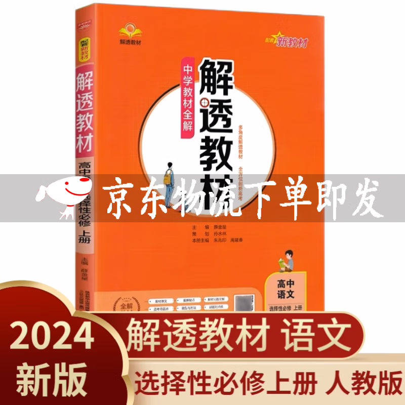 可选2024版解透教材高中语文上册数学英语物理选择性必修第一册化学生物政治历史选修一薛金星人教版RJ中学教材全解训练辅导高二选择性必修1新教材 语文选择性必修上册人教版