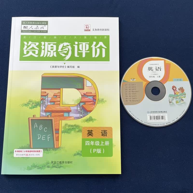 【正版】2022新版资源与评价英语4/四年级上册（P版）附光盘属于什么档次？