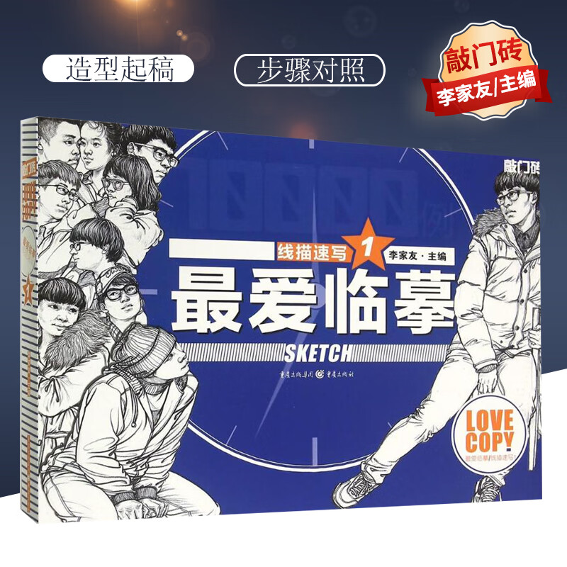 线描速写(1) 李家友 主编 书籍