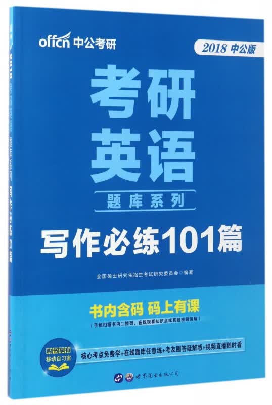 写作必练101篇(2018中公版)/考研英语题库系列