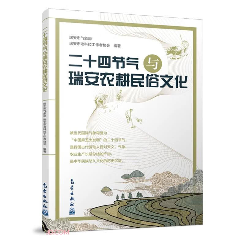 二十四节气与瑞安农耕民俗文化