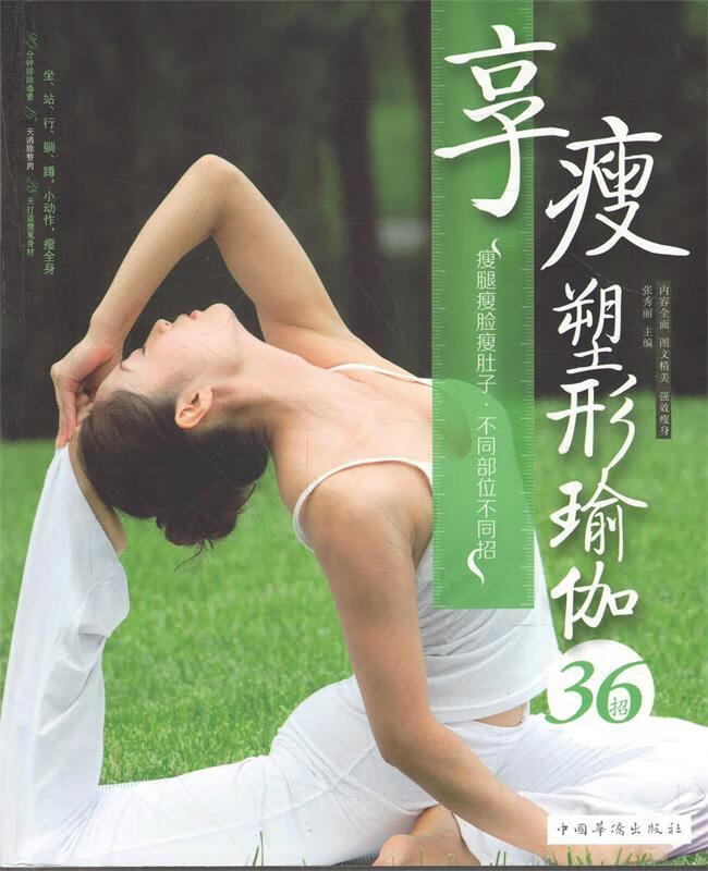 享瘦,塑形瑜伽36招【正版图书,放心购买】