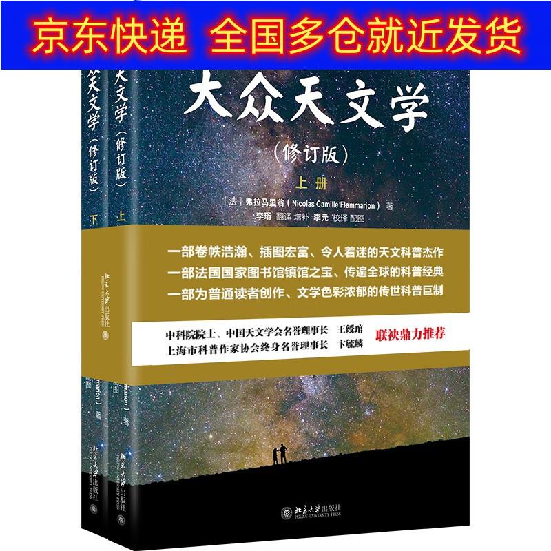 正版书 大众天文学(修订版)(上下册)青少年天文科普入门书 法国国家图