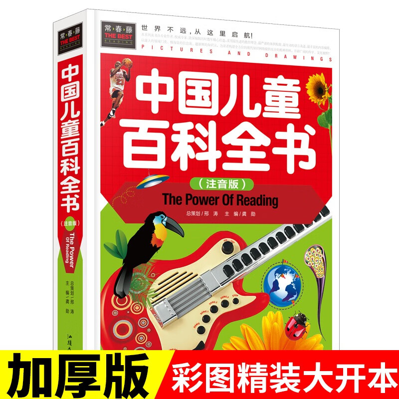 一千零一夜海底两万里鲁宾孙漂流记彩图注音版精装 世界文学名著少儿童读物3-4-5-6年级小学生课外书籍常春藤 中国儿童百科全书（注音版）
