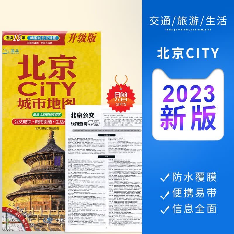 【一张图读懂一座城】北京地图 北京city城市地图 交通旅游地图 生活 双面防水耐折撕不烂