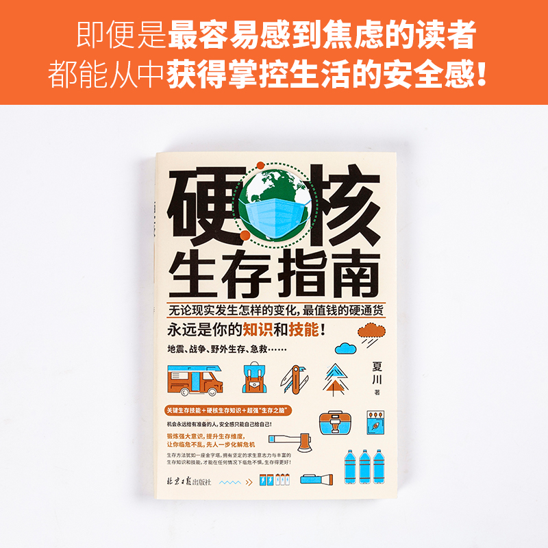 硬核生存指南（无论现实发生怎样的变化，最值钱的硬通货，永远是你的知识和技能！）详情图