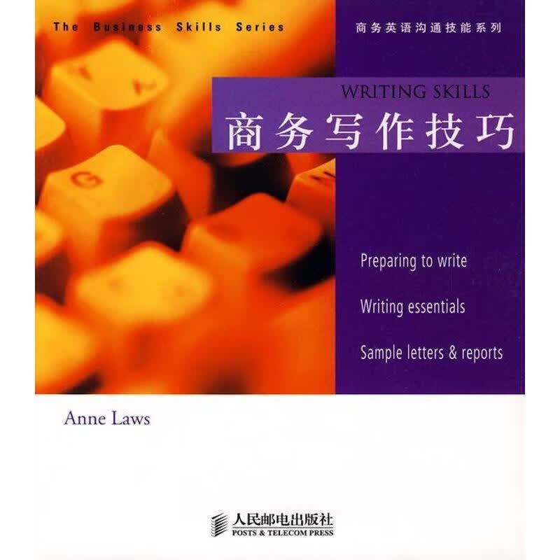 商务写作技巧【正版好书，下单速发】